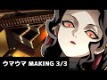 【パロディメイキング】無惨パート【鬼滅】3/3