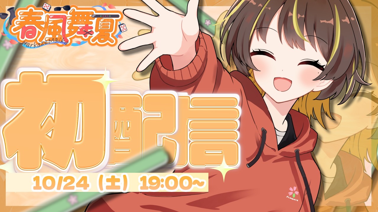 【 #初配信 】やっはる～！春、届けに来たよ！【 #新人vtuber 】