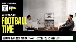 吉田麻也が思う「森保ジャパンのZ世代」の特徴は？｜内田篤人のFOOTBALL TIME #120｜未公開トーク｜2023