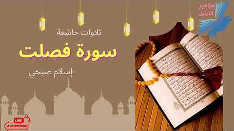 سورة فصلت تلاوة خاشعة بصوت إسلام صبحي