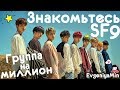 KPOP | ЗНАКОМЬТЕСЬ SF9 | ОНИ МОГУТ ВСЁ!