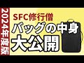 【SFC修行 ANA】SFC修行の荷物って何持っていくの？