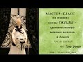 Тильда хранительница ватных палочек и дисков  мастер класс  1 часть