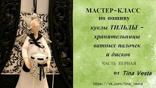 Тильда хранительница ватных палочек и дисков  мастер класс  1 часть