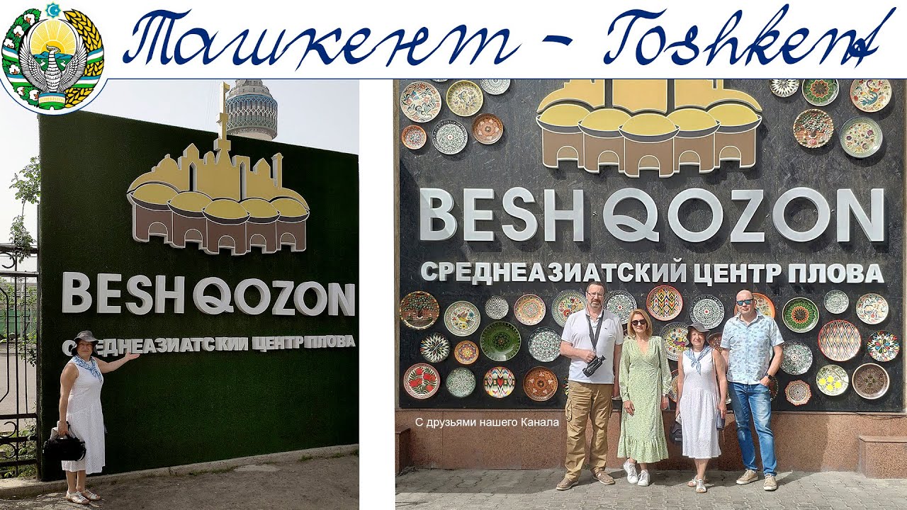 ТАШКЕНТ Среднеазиатский центр плова Besh Qozon Central Asian Pilaf