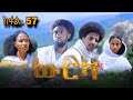 ውርሻ | Wresha - አዲስ ተኸታታሊ ድራማ ትግርኛ 57