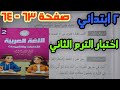 حل صفحة ٦٣ و ٦٤ للصف الثاني الابتدائي لغة عربية اختبار الفصل الدراسي الثاني كتاب التقييمات