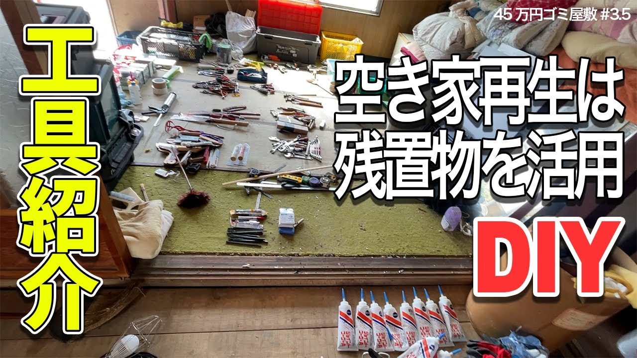 Tool Introduction] A DIYer who renovates a vacant house seems to