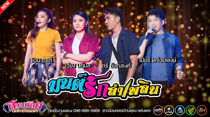 มนต์รักลำเพลิน EP.1 - เวียง นฤมล,แอน อรดี,เบียร์ พร้อมพงษ์,ตรี ชัยณรงค์ กลุ่มเปิด สาวน้อยเพชรบ้านแพง