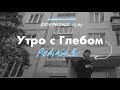 УТРО С ГЛЕБОМ - Островок Спокойствия - 10 марта