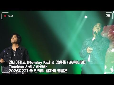 20260221 먼데이키즈 (Monday Kiz) & 김용준 (SG워너비) - Timeless + 광(狂) + 라라라 @ 20주년 기념 콘서트, 먼키의 발자국 앵콜콘
