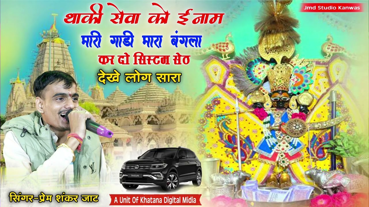 थाकी सेवा को इनाम मारी गाड़ी मारा बंगला  Thaki Seva Ko inam Mari Gadi Mara Bangla prem Shankar Jaat!