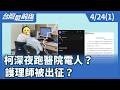 柯深夜跑醫院電人？ 護理師被出征？【台灣最前線】2026.04.24(1)