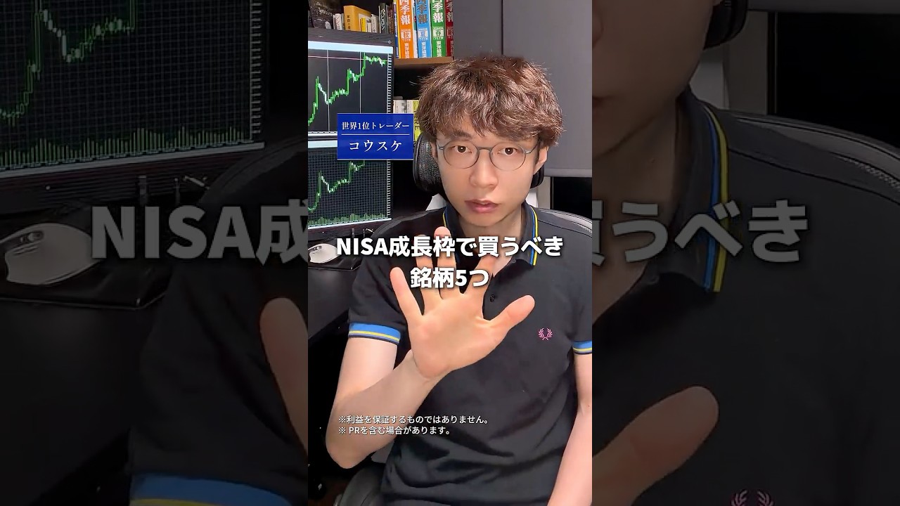 NISA成長枠で買うべき銘柄5つ大公開します