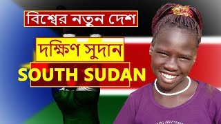 New Country | South Sudan | Interesting facts about South Sudan in Bangla screenshot 5