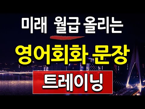 <strong>미래</strong> 월급 올리는 영어회화 180 문장으로 매일 <strong>영어</strong> 흘려듣기 영어공부 혼자하기