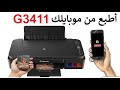 كيف نربط طابعة كانون بالهاتفCanon G3411 بدون كابل وبدون راوتر 