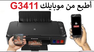 كيف نربط طابعة كانون بالهاتفCanon G3411 بدون كابل وبدون راوتر 📱🖨️ screenshot 2