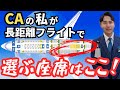 【CAが教える】普通なら選ばない座席が実は...穴場。