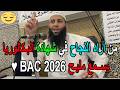 من أراد النجاح في شهادة البكالوريا يسمع مليح  2026 الشيخ حمزة درويش