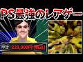 【ゆっくり実況】中古価格22万円！？世界に4000本しか存在しない全てが謎に包まれたプレステ史上最大級のレアゲー【GERMS 狙われた街】