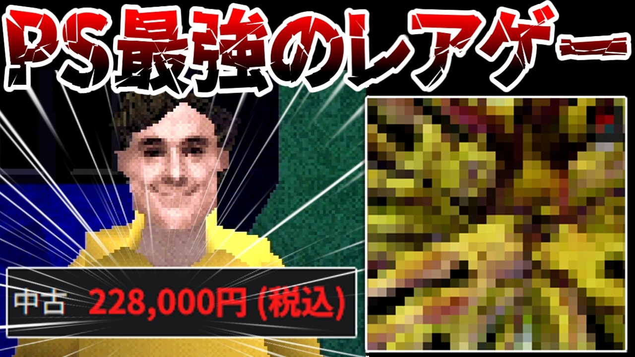 【ゆっくり実況】中古価格22万円！？世界に4000本しか存在しない全てが謎に包まれたプレステ史上最大級のレアゲー【GERMS 狙われた街】