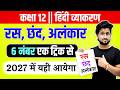 रस, छंद और अलंकार 😱 | Hindi Grammar One Shot | Board Exam 2027 में पक्का आएंगे!
