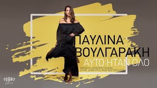 Παυλίνα Βουλγαράκη -  Αυτό Ήταν Όλο - Official Audio Release chords