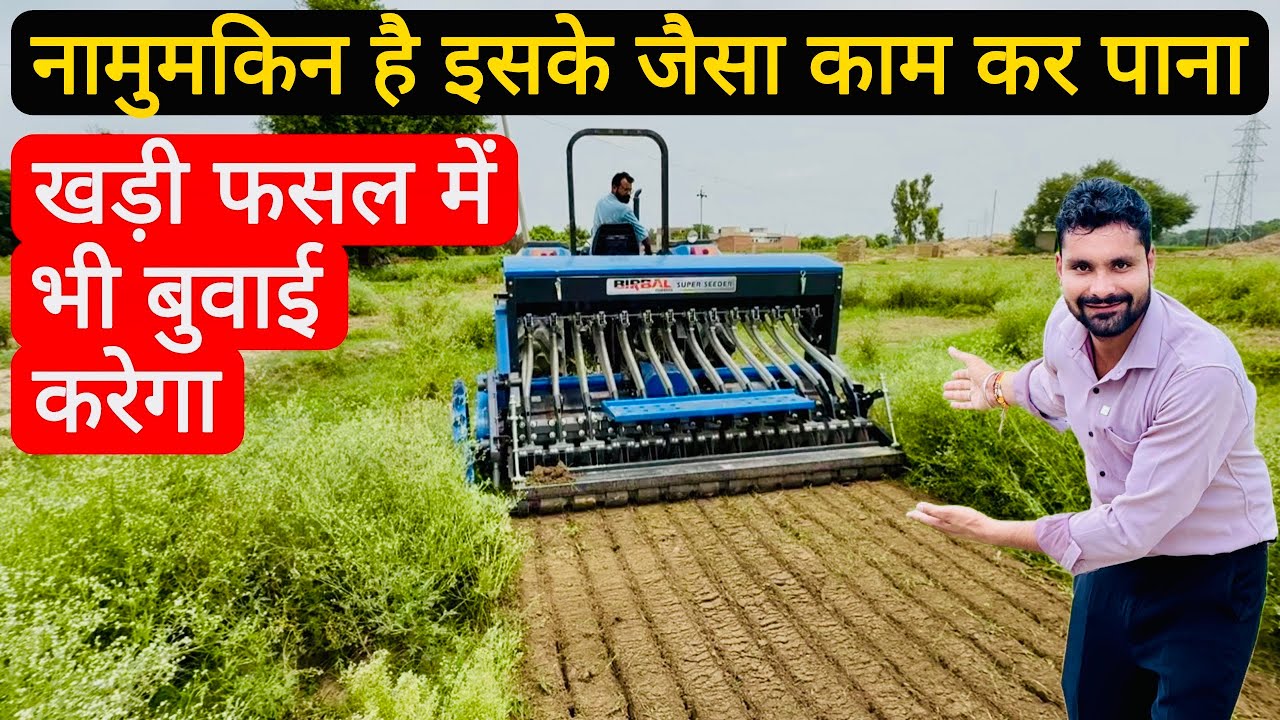 भारत का पहला 35 फसलों की बुवाई करने वाला Multicrop Super Seeder😲! Birbal Multicrop Super Seeder ||