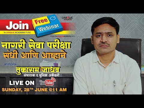 नागरी सेवा परीक्षा संधी आणि आव्हाने | तुकाराम जाधव