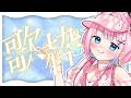 【#歌枠】初見さんもお気軽に！まったり歌います【#vtuber┊︎#卯丸とあ 】