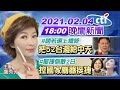 【中天晚報】20210204 #趙少康若選上總統 把52台還給中天 #罷捷倒數2日 控國家機器挺捷 完整版