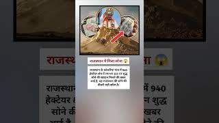 राजस्थान में मिला सोना।।😱 #shorts #news #modi #facts #bjp #amazing #india