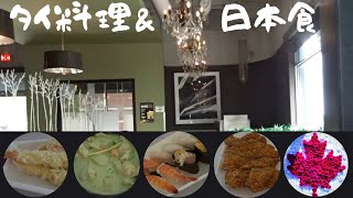 060【タイ料理＆日本食】またまた食べ放題ランチ｜日本人経営の日本食レストランの予定だったんだけどね・・・