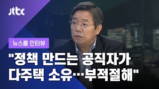 [인터뷰] "부동산 정책 만드는 공직자가 다주택 소유…부적절해" 경실련 김헌동 본부장 (2020.08.06  / JTB