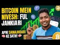 आप भी Bitcoin में निवेश करना चाहते हैं