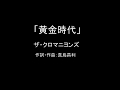 【カラオケ】黄金時代/ザ・クロマニヨンズ【実演奏】