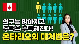 지속되는 온타리오 인구 증가 & 캐나다 정부의 해결 방안