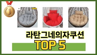 요즘 가장 인기있는 라탄그네의자쿠션 TOP 5 쇼핑정보