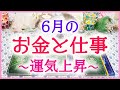 運気上昇★6月のお金と仕事（金運仕事運）／3択タロット＆オラクルカードリーディング