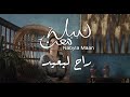 Nabyla Maan Rah Lebaid Lyrics Video نبيلة معن راح لبعيد كلمات