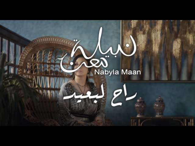 Nabyla Maan-Rah Lebaid(Lyrics Video/نبيلة معن راح لبعيد (كلمات
