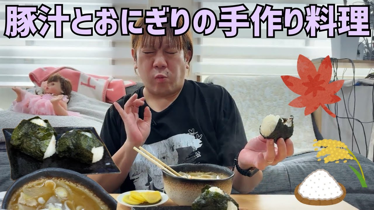 食欲の秋 おにぎり豚汁手作り料理 2025/10/27