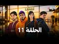 مسلسل المهاجر الحلقة 11 EL MOUHADJIR L EP11