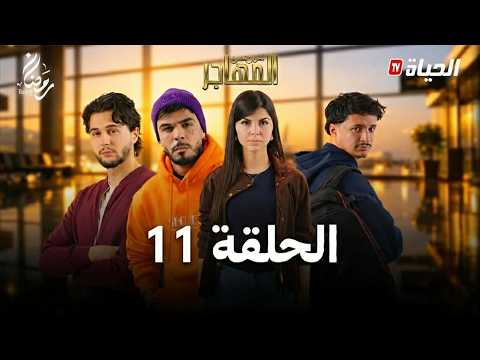 مسلسل المهاجر الحلقة 11    11