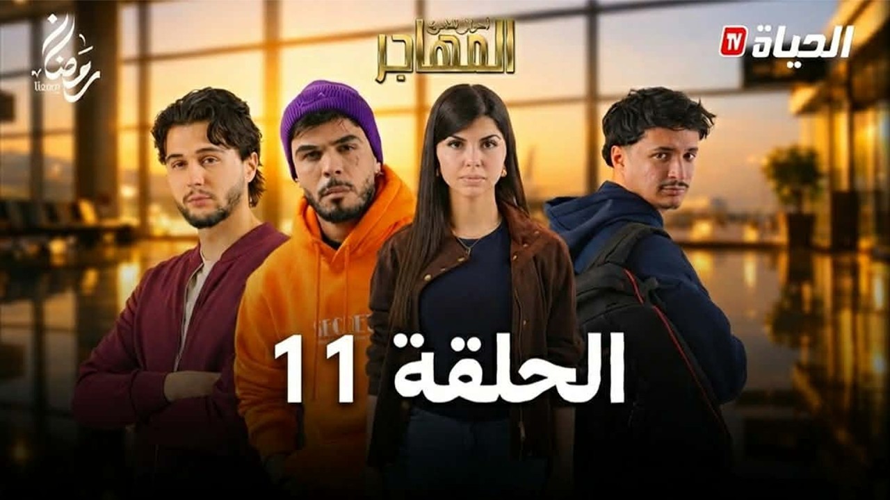 مسلسل المهاجر | الحلقة 11 | EL MOUHADJIR l EP11