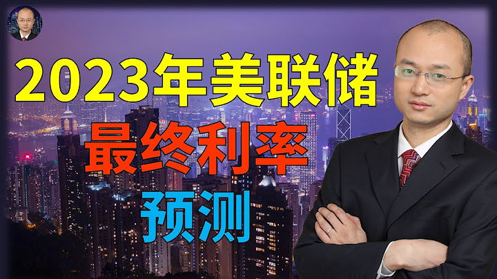 【利率分析】2023年美联储最终利率分析，2023年全球通货膨胀率走势分析，2022年美联储加息情况年度总结 | 老闵看美国经济 - 天天要闻