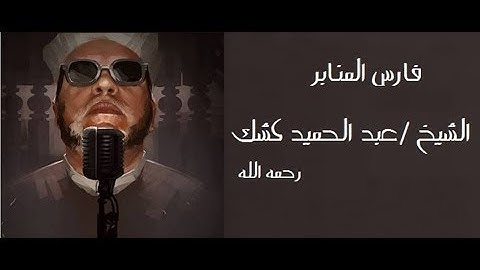 دروس نادرة عبدالحميد الكشك (السورة التي شيبت رسول الله) 6