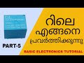 റിലേ പ്രവർത്തിക്കുന്നത് എങ്ങനെ? What is a Relay? / How does a Relay works in an Electronic Circuit?