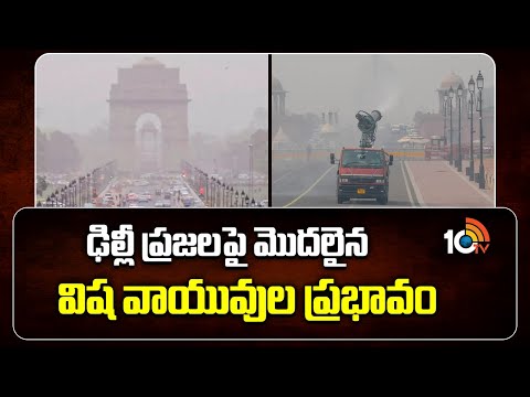 Air Pollution Effect On Delhi Public | ఢిల్లీ ప్రజలపై మొదలైన విష వాయువుల ప్రభావం | 10TV - 10TVNEWSTELUGU